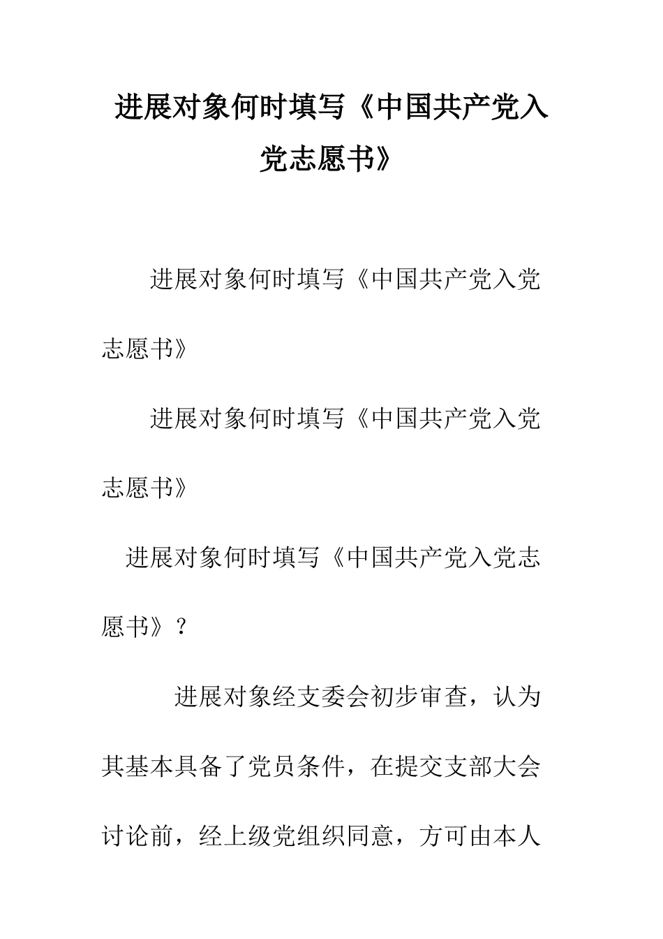 发展对象何时填写《中国共产党入党志愿书》--精编范文_第1页