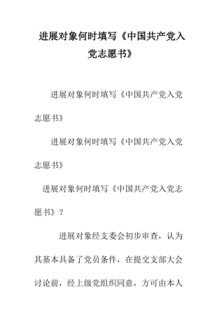 发展对象何时填写《中国共产党入党志愿书》--精编范文