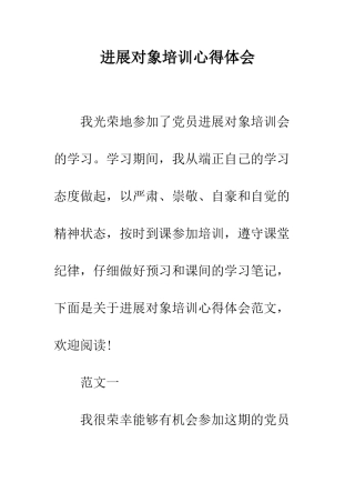 发展对象培训心得体会--精编范文