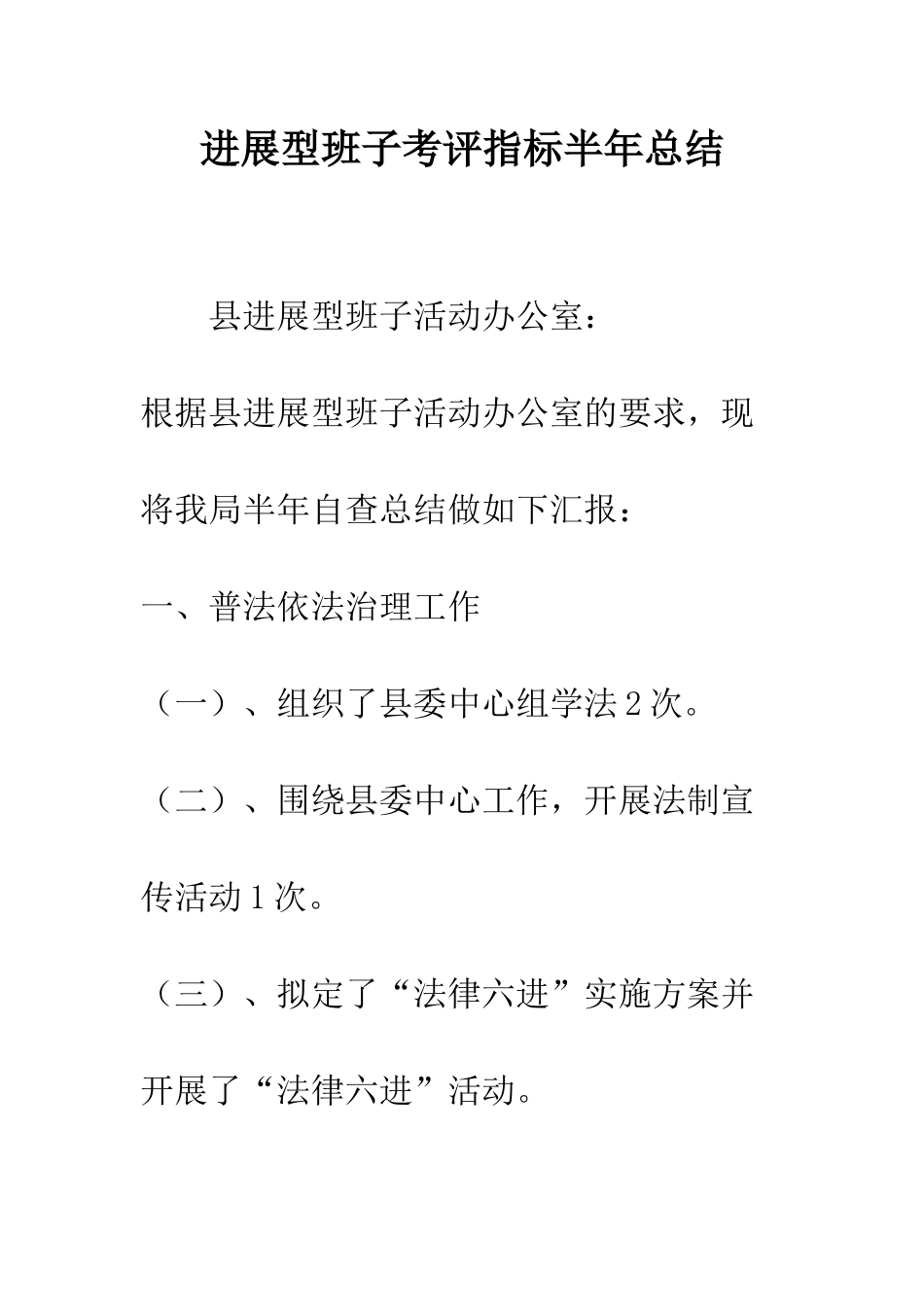 发展型班子考评指标半年总结--精编范文_第1页
