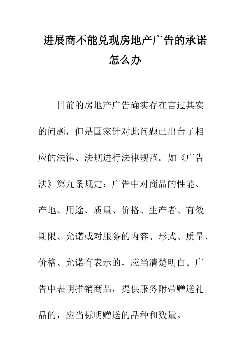 发展商不能兑现房地产广告的承诺怎么办--精编范文_第1页