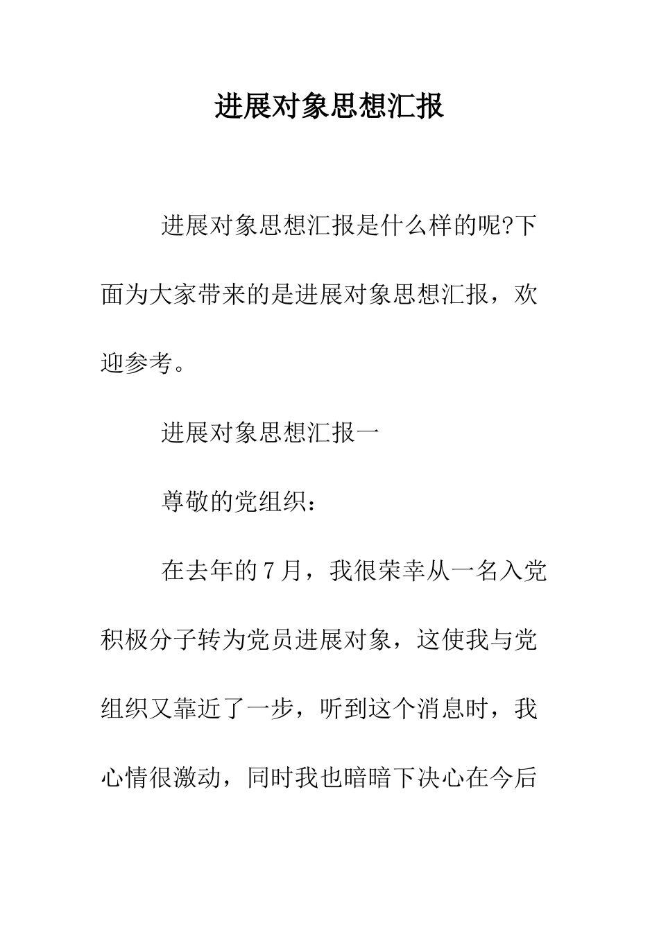 发展对象思想汇报--精编范文_第1页