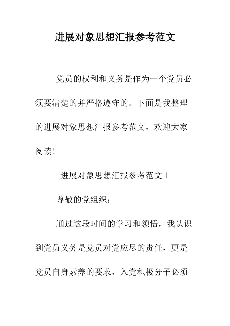 发展对象思想汇报参考范文--精编范文_第1页