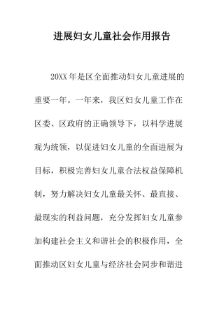 发展妇女儿童社会作用报告--精编范文