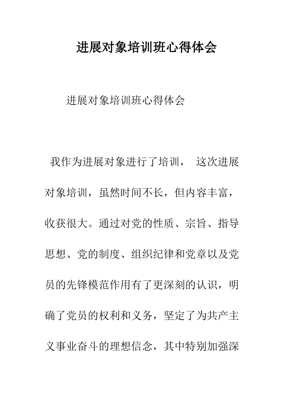 发展对象培训班心得体会--精编范文_第1页