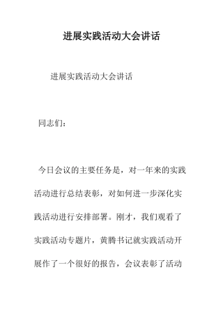 发展实践活动大会讲话--精编范文