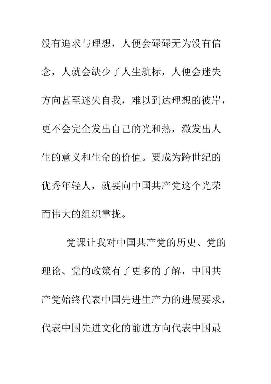 发展对象转预备党员思想汇报--精编范文_第2页