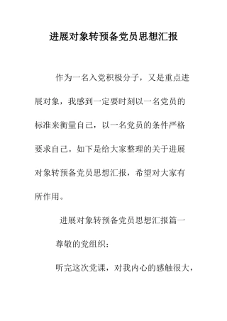 发展对象转预备党员思想汇报--精编范文