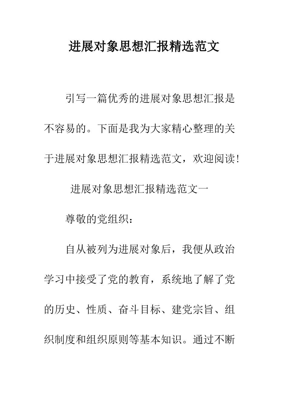 发展对象思想汇报精选范文--精编范文_第1页