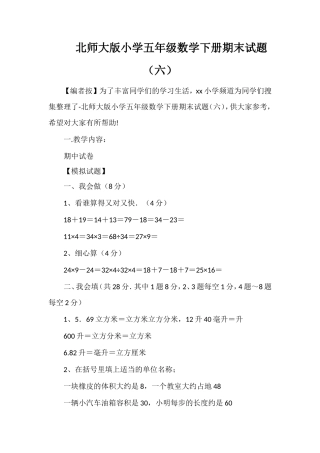 北师大版小学五年级数学下册期末试题（六）