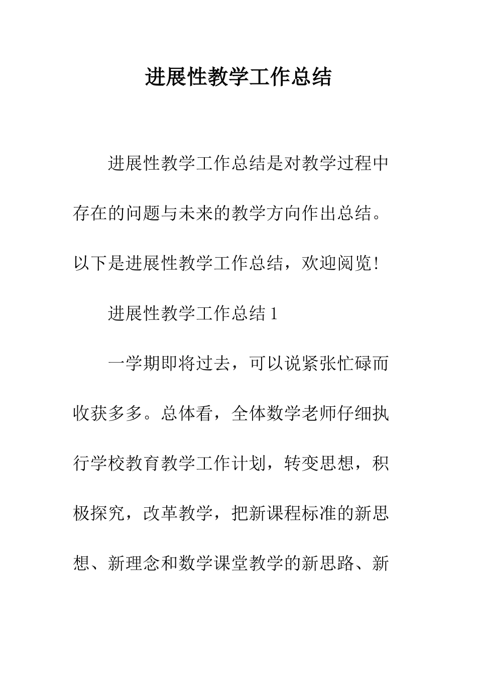 发展性教学工作总结--精编范文_第1页