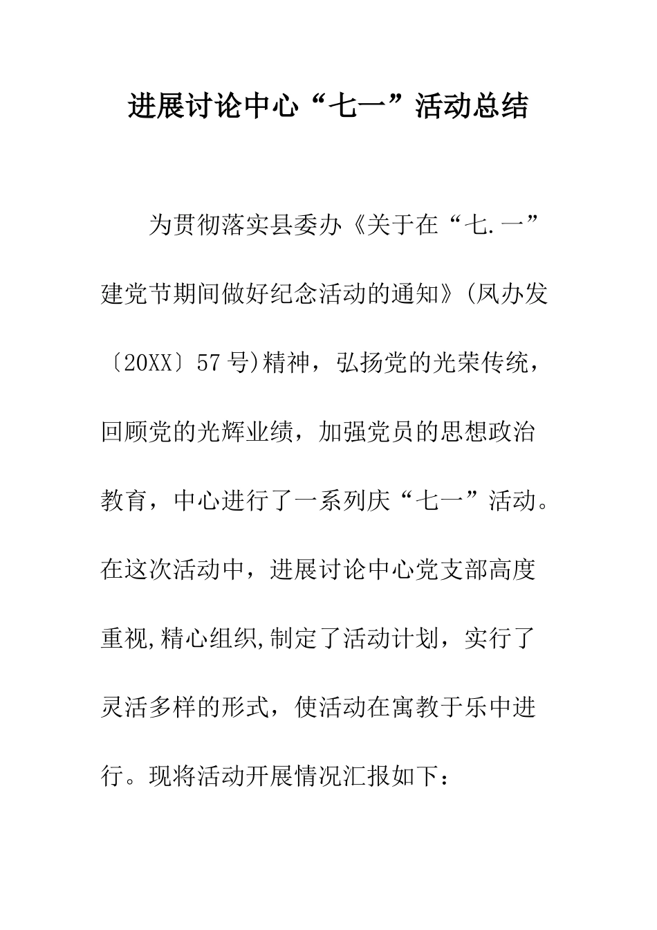 发展研究中心“七一”活动总结--精编范文_第1页