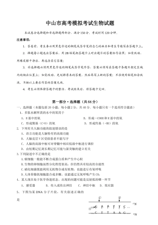 中山市高考模拟考试生物试题