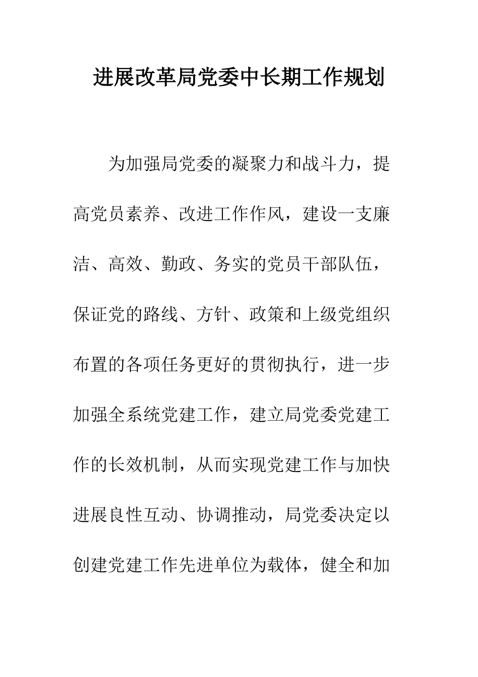 发展改革局党委中长期工作规划--精编范文_第1页