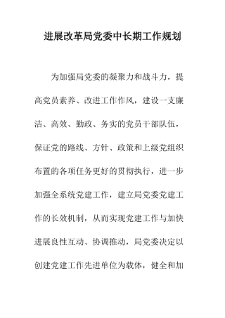 发展改革局党委中长期工作规划--精编范文