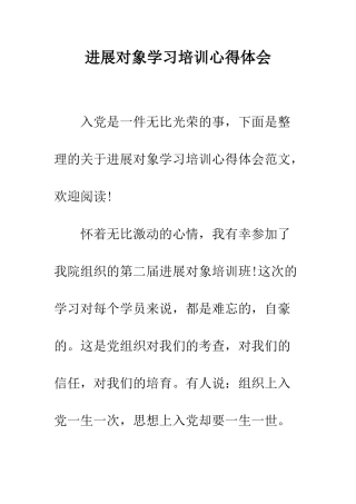 发展对象学习培训心得体会--精编范文