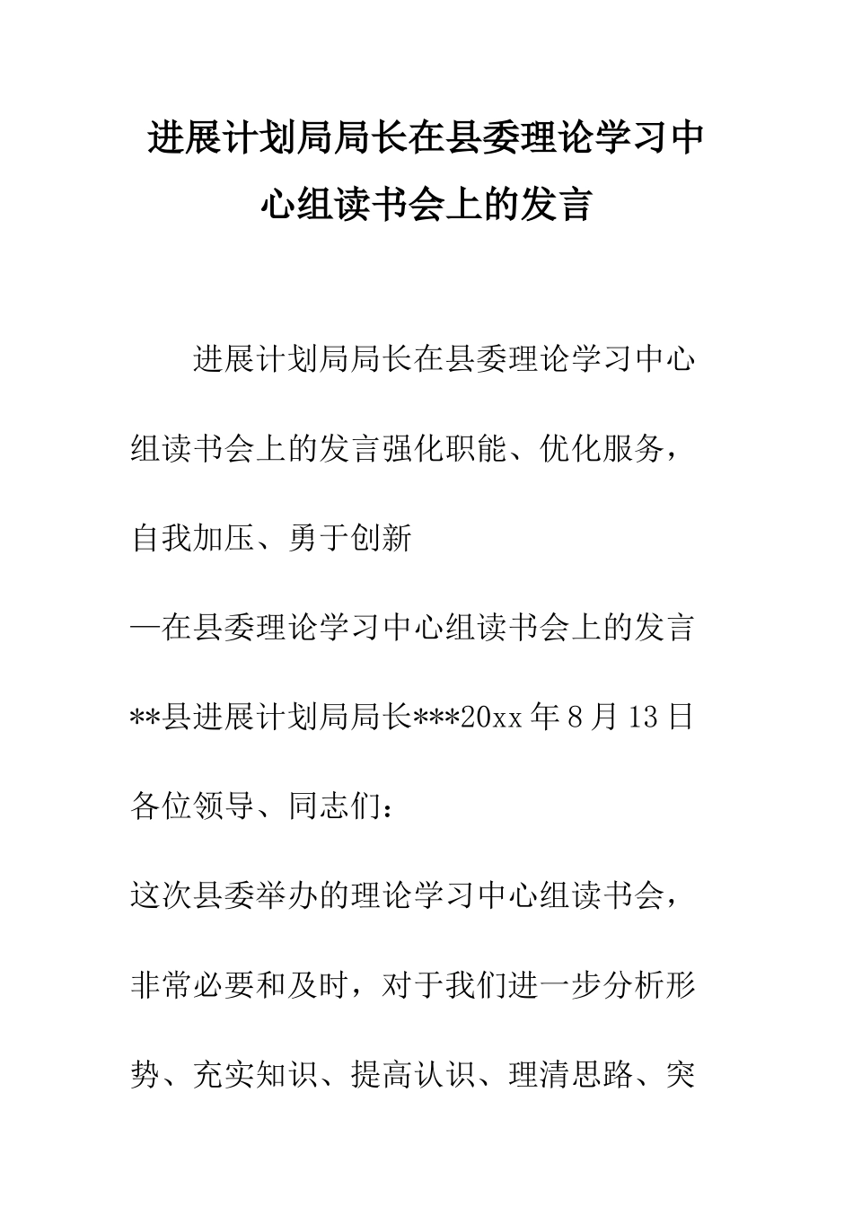 发展计划局局长在县委理论学习中心组读书会上的发言--精编范文_第1页