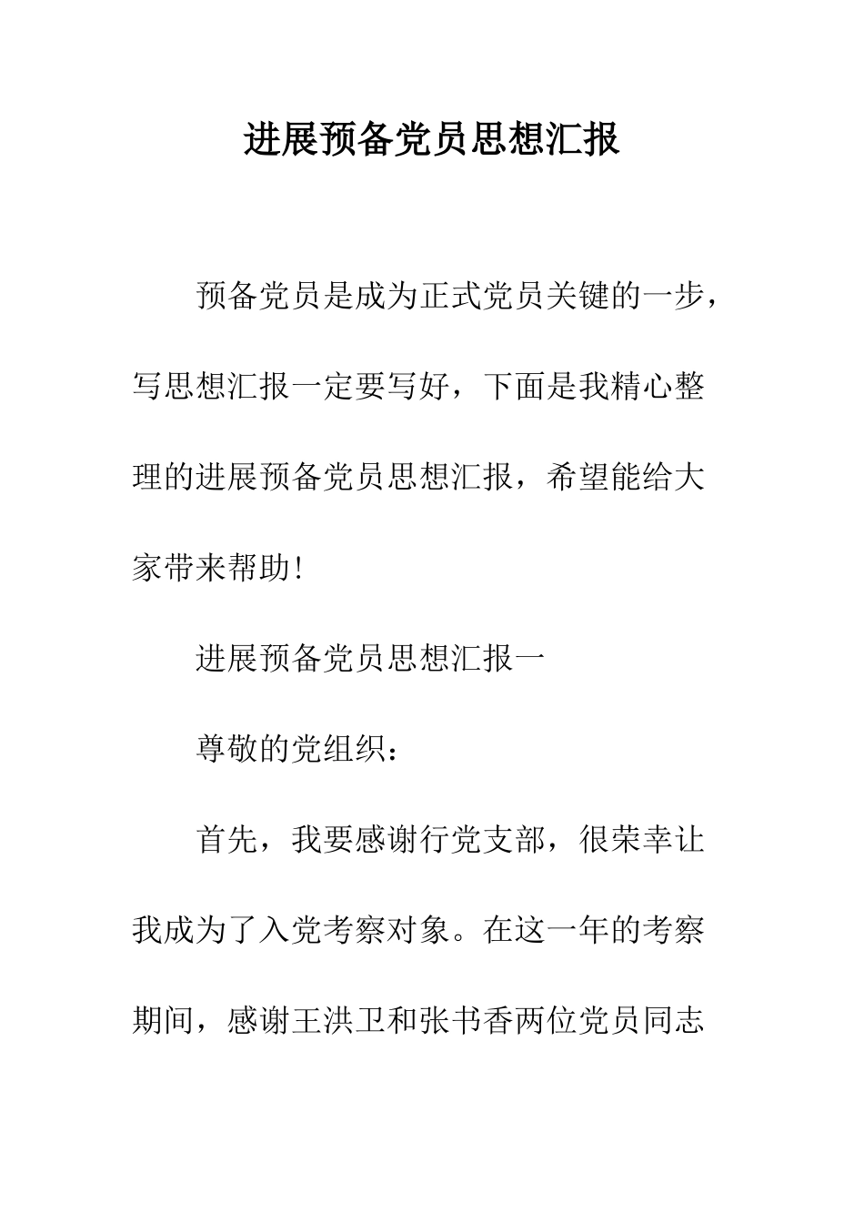 发展预备党员思想汇报--精编范文_第1页