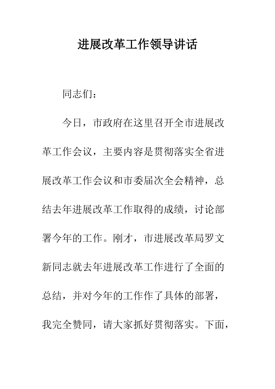 发展改革工作领导讲话--精编范文_第1页