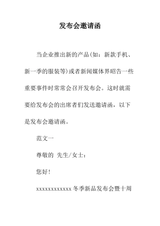 发布会邀请函--精编范文