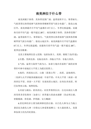 南美洲位于什么带