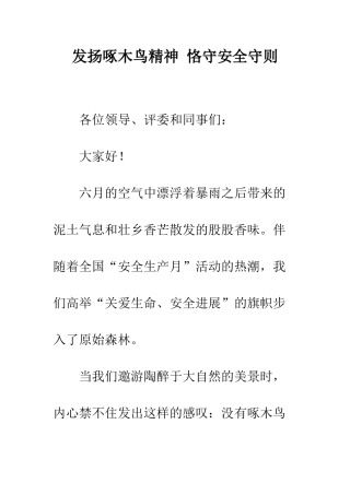 发扬啄木鸟精神-恪守安全守则--精编范文
