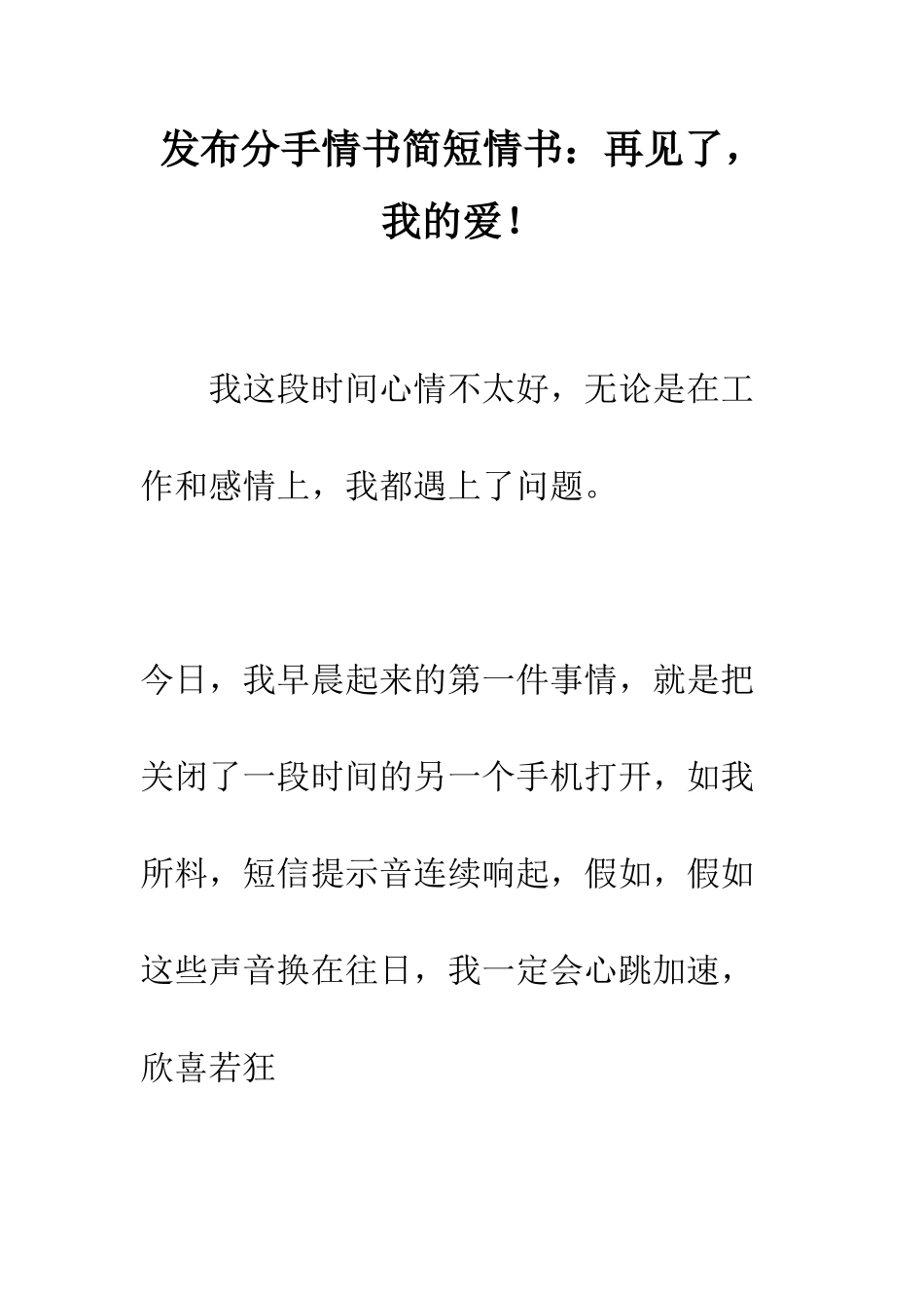 发布分手情书简短情书再见了-我的爱!--精编范文_第1页