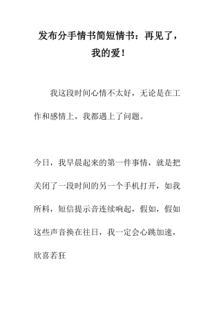 发布分手情书简短情书再见了-我的爱!--精编范文