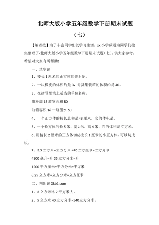 北师大版小学五年级数学下册期末试题（七）