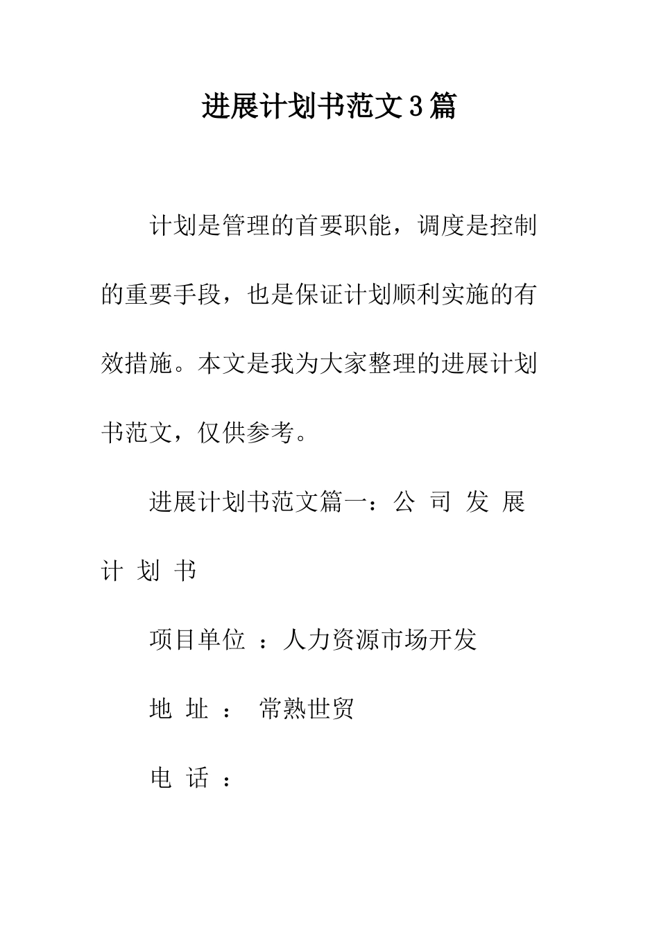 发展计划书范文3篇--精编范文_第1页