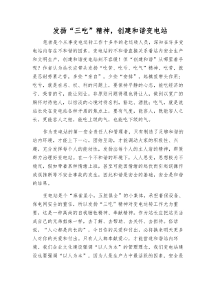 发扬“三吃”精神-创建和谐变电站