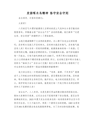 发扬啄木鸟精神-恪守安全守则