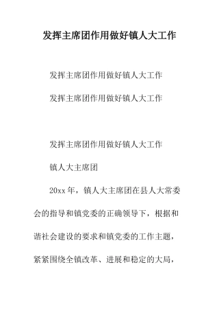 发挥主席团作用做好镇人大工作--精编范文