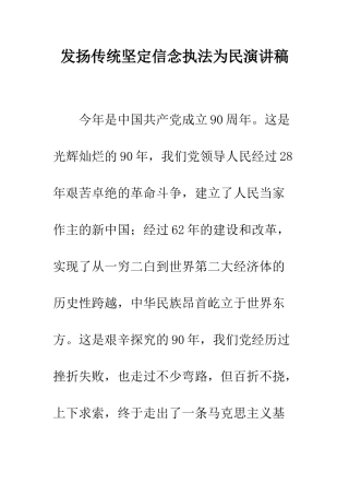 发扬传统坚定信念执法为民演讲稿--精编范文