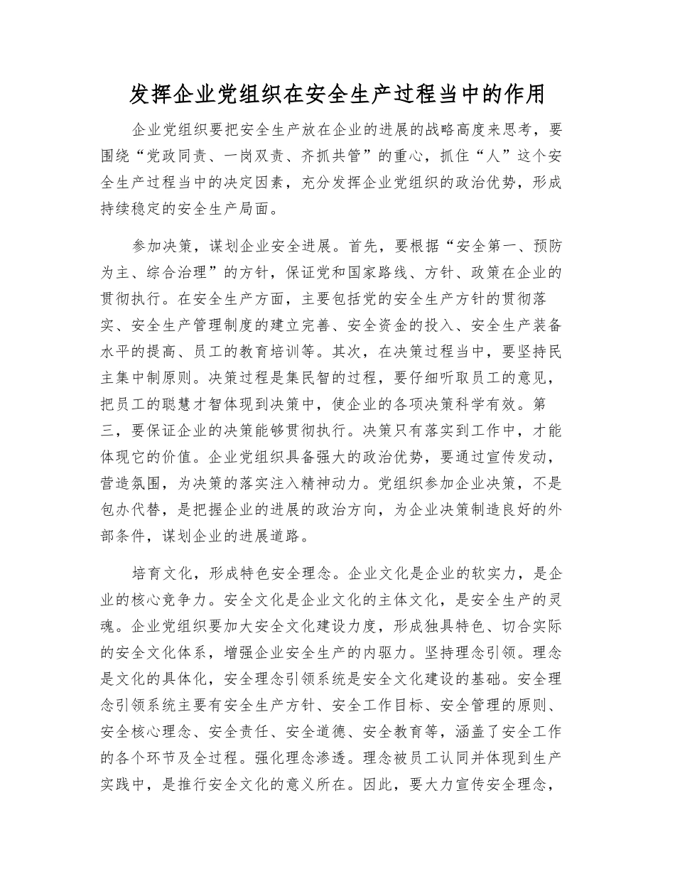发挥企业党组织在安全生产中的作用_第1页