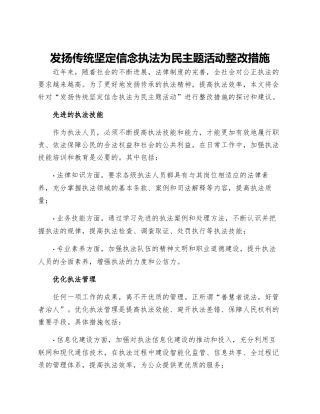 发扬传统坚定信念执法为民主题活动整改措施