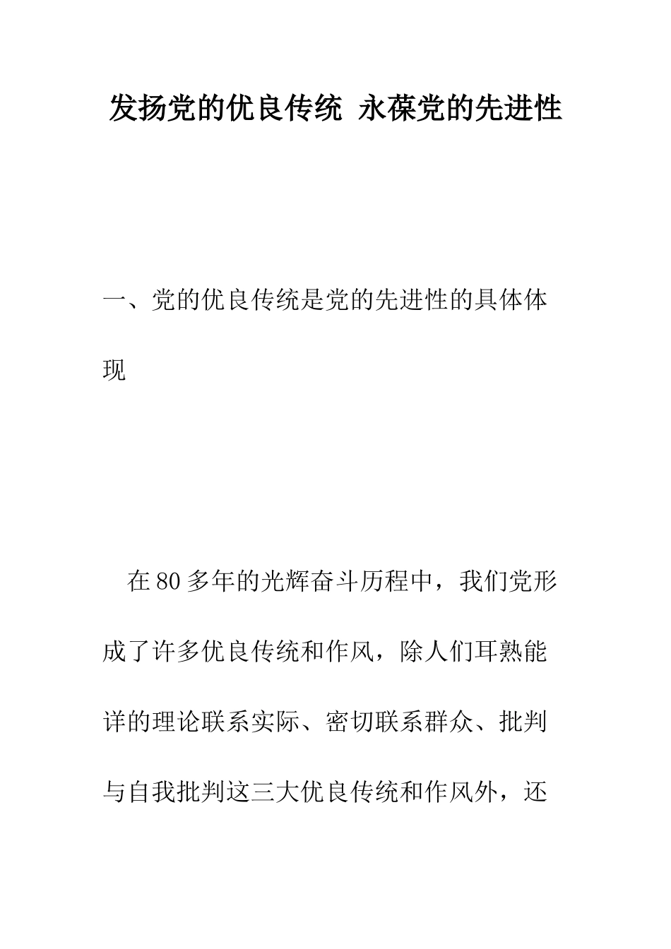 发扬党的优良传统-永葆党的先进性--精编范文_第1页
