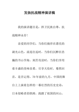 发扬抗战精神演讲稿--精编范文