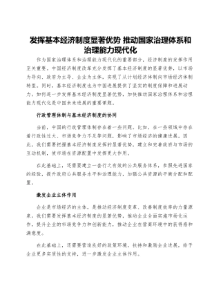发挥基本经济制度显著优势推进国家治理体系和治理能力现代化