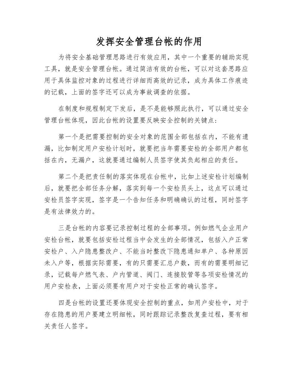 发挥安全管理台帐的作用_第1页