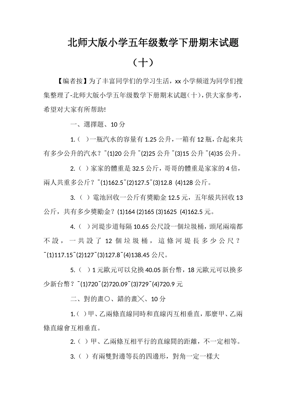 北师大版小学五年级数学下册期末试题（十）_第1页