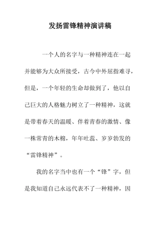 发扬雷锋精神演讲稿-精编范文