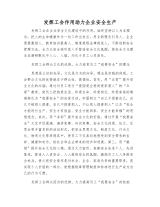 发挥工会作用助力企业安全生产