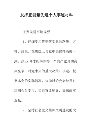 发挥正能量先进个人事迹材料--精编范文