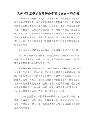 发挥HSE监督在现场安全管理中的作用