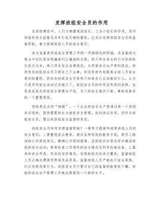 发挥班组安全员的作用