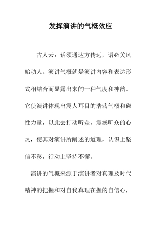 发挥演讲的气势效应--精编范文