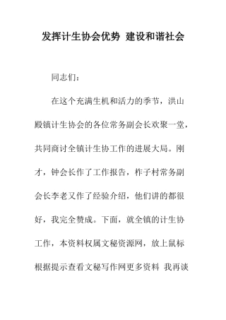 发挥计生协会优势-建设和谐社会--精编范文