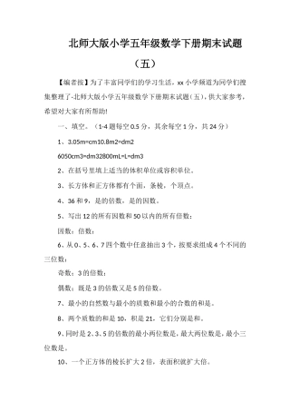 北师大版小学五年级数学下册期末试题（五）