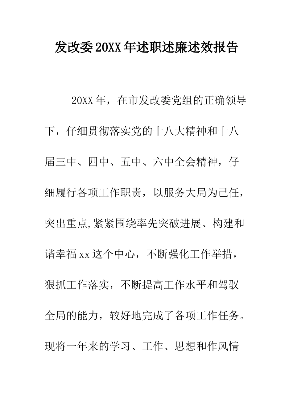 发改委2025年述职述廉述效报告--精编范文_第1页